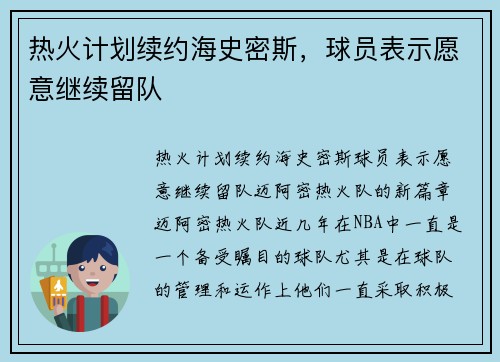 热火计划续约海史密斯，球员表示愿意继续留队