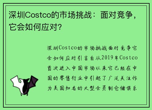 深圳Costco的市场挑战：面对竞争，它会如何应对？