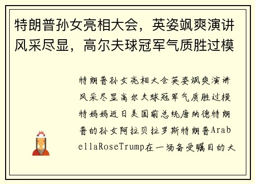 特朗普孙女亮相大会，英姿飒爽演讲风采尽显，高尔夫球冠军气质胜过模特妈妈