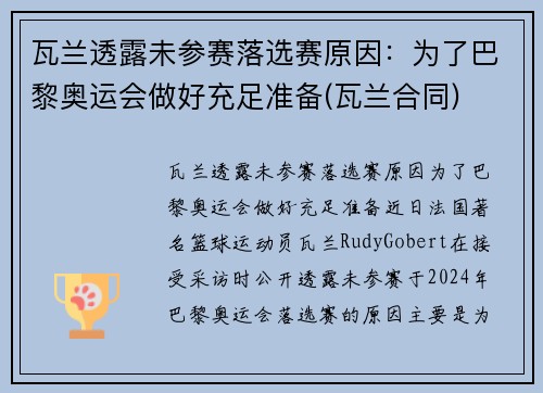 瓦兰透露未参赛落选赛原因：为了巴黎奥运会做好充足准备(瓦兰合同)