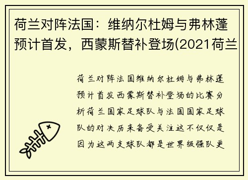 荷兰对阵法国：维纳尔杜姆与弗林蓬预计首发，西蒙斯替补登场(2021荷兰对法国)