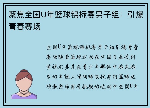聚焦全国U年篮球锦标赛男子组：引爆青春赛场