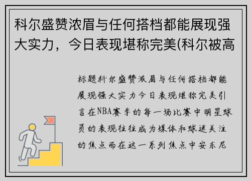 科尔盛赞浓眉与任何搭档都能展现强大实力，今日表现堪称完美(科尔被高估)