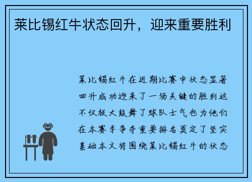 莱比锡红牛状态回升，迎来重要胜利