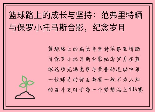 篮球路上的成长与坚持：范弗里特晒与保罗小托马斯合影，纪念岁月