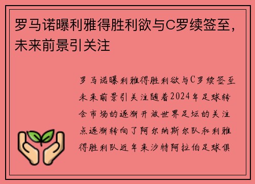 罗马诺曝利雅得胜利欲与C罗续签至，未来前景引关注