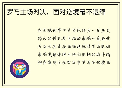 罗马主场对决，面对逆境毫不退缩