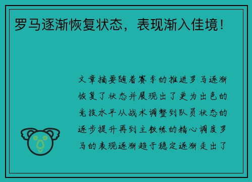 罗马逐渐恢复状态，表现渐入佳境！
