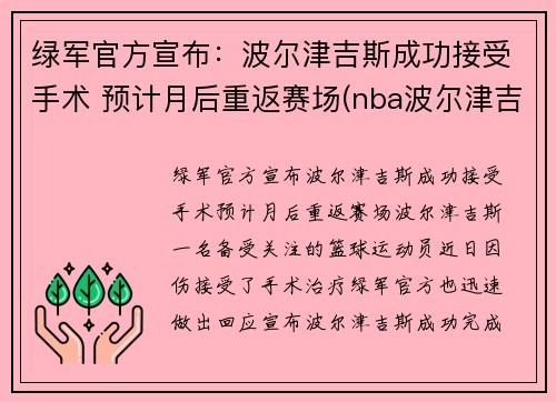 绿军官方宣布：波尔津吉斯成功接受手术 预计月后重返赛场(nba波尔津吉斯怎么了)