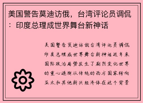 美国警告莫迪访俄，台湾评论员调侃：印度总理成世界舞台新神话