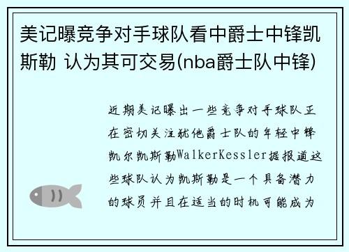 美记曝竞争对手球队看中爵士中锋凯斯勒 认为其可交易(nba爵士队中锋)