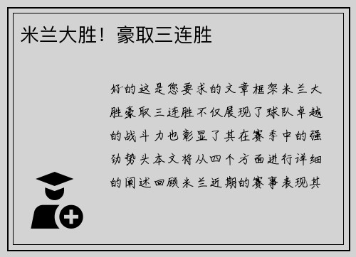 米兰大胜！豪取三连胜