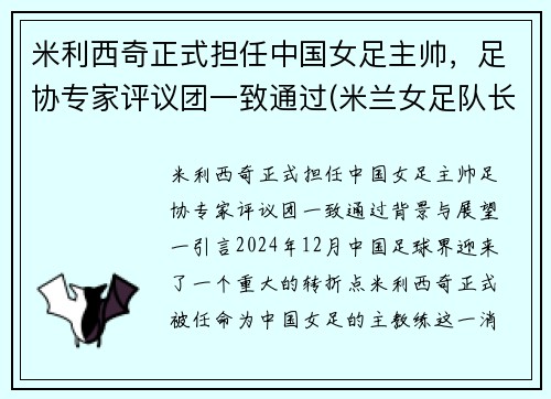 米利西奇正式担任中国女足主帅，足协专家评议团一致通过(米兰女足队长)