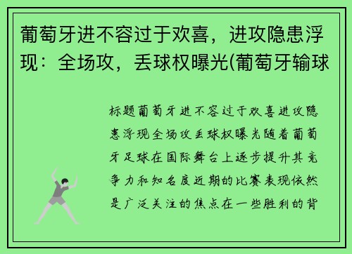 葡萄牙进不容过于欢喜，进攻隐患浮现：全场攻，丢球权曝光(葡萄牙输球)