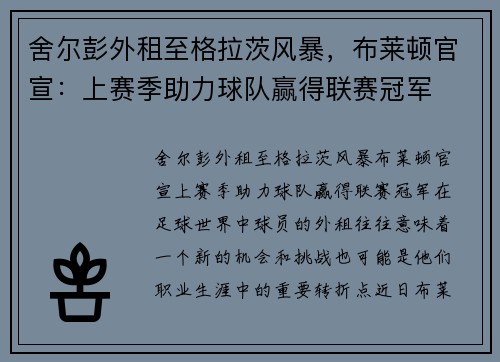 舍尔彭外租至格拉茨风暴，布莱顿官宣：上赛季助力球队赢得联赛冠军