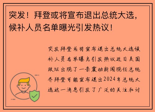 突发！拜登或将宣布退出总统大选，候补人员名单曝光引发热议！