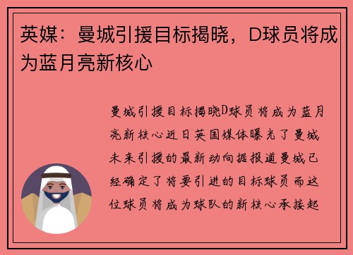 英媒：曼城引援目标揭晓，D球员将成为蓝月亮新核心