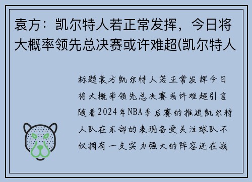 袁方：凯尔特人若正常发挥，今日将大概率领先总决赛或许难超(凯尔特人 首发)