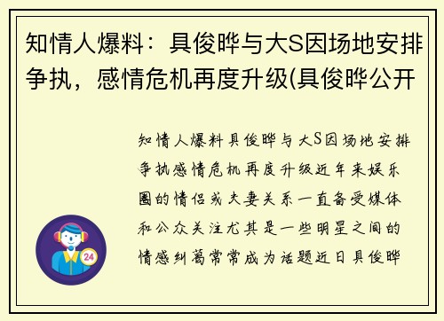 知情人爆料：具俊晔与大S因场地安排争执，感情危机再度升级(具俊晔公开与大s交往1年)