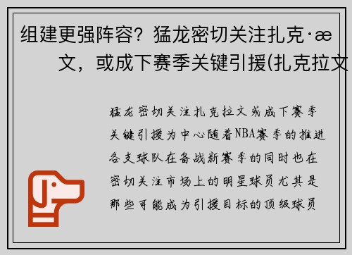 组建更强阵容？猛龙密切关注扎克·拉文，或成下赛季关键引援(扎克拉文加盟湖人)