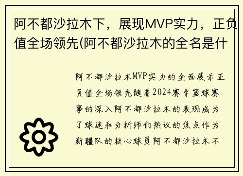 阿不都沙拉木下，展现MVP实力，正负值全场领先(阿不都沙拉木的全名是什么)
