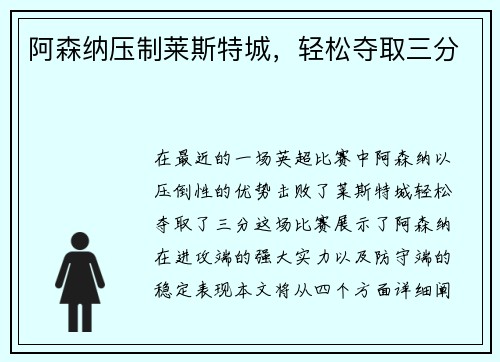 阿森纳压制莱斯特城，轻松夺取三分