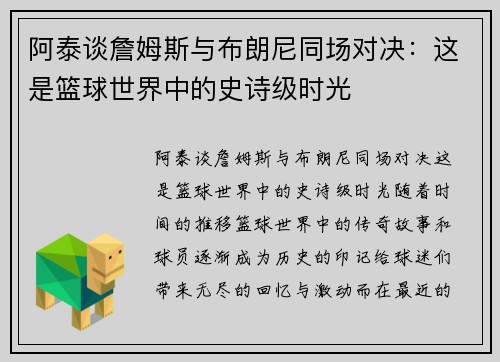 阿泰谈詹姆斯与布朗尼同场对决：这是篮球世界中的史诗级时光
