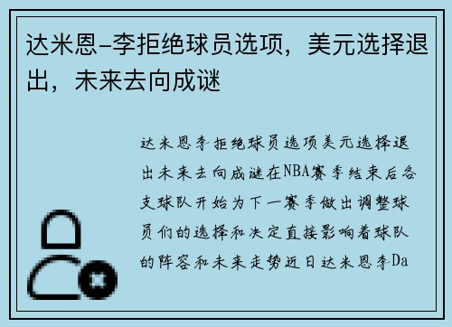 达米恩-李拒绝球员选项，美元选择退出，未来去向成谜