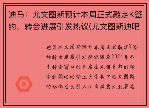 迪马：尤文图斯预计本周正式敲定K签约，转会进展引发热议(尤文图斯迪吧拉)