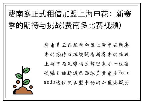 费南多正式租借加盟上海申花：新赛季的期待与挑战(费南多比赛视频)