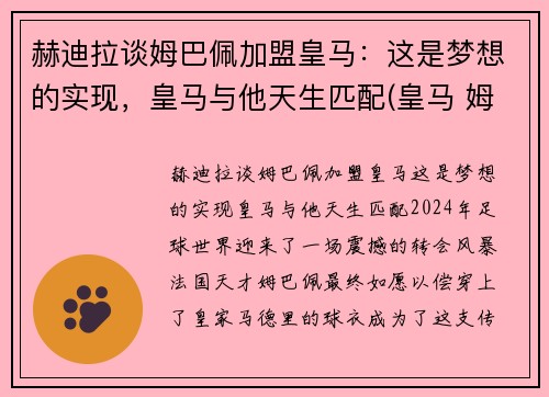 赫迪拉谈姆巴佩加盟皇马：这是梦想的实现，皇马与他天生匹配(皇马 姆巴佩 哈兰德)
