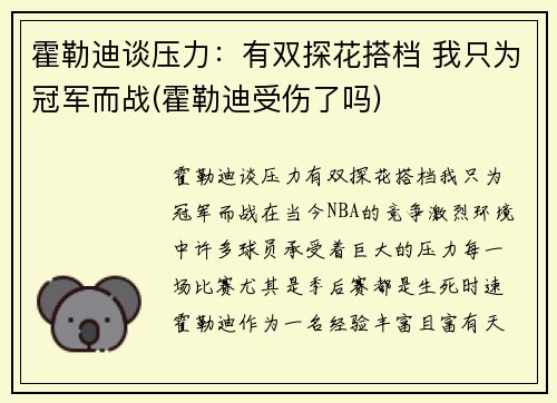 霍勒迪谈压力：有双探花搭档 我只为冠军而战(霍勒迪受伤了吗)
