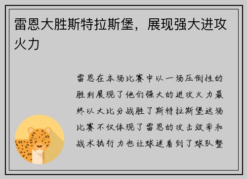 雷恩大胜斯特拉斯堡，展现强大进攻火力