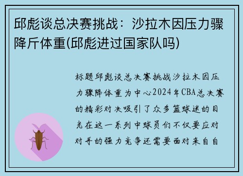 邱彪谈总决赛挑战：沙拉木因压力骤降斤体重(邱彪进过国家队吗)