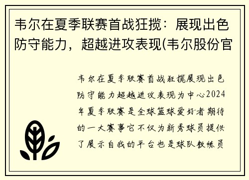 韦尔在夏季联赛首战狂揽：展现出色防守能力，超越进攻表现(韦尔股份官方网站)