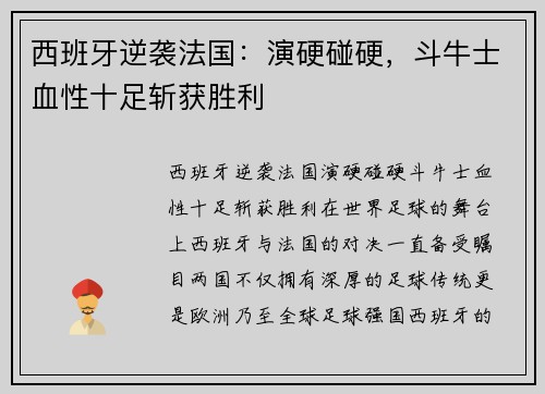 西班牙逆袭法国：演硬碰硬，斗牛士血性十足斩获胜利