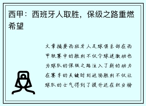 西甲：西班牙人取胜，保级之路重燃希望
