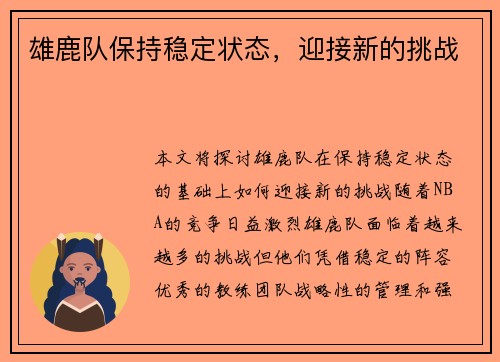 雄鹿队保持稳定状态，迎接新的挑战