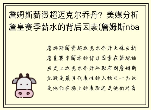 詹姆斯薪资超迈克尔乔丹？美媒分析詹皇赛季薪水的背后因素(詹姆斯nba薪资多少)