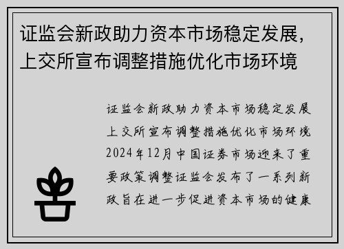 证监会新政助力资本市场稳定发展，上交所宣布调整措施优化市场环境