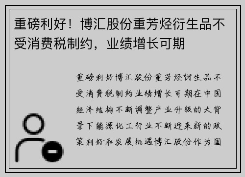 重磅利好！博汇股份重芳烃衍生品不受消费税制约，业绩增长可期