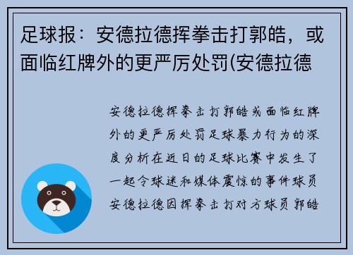 足球报：安德拉德挥拳击打郭皓，或面临红牌外的更严厉处罚(安德拉德 拳击)