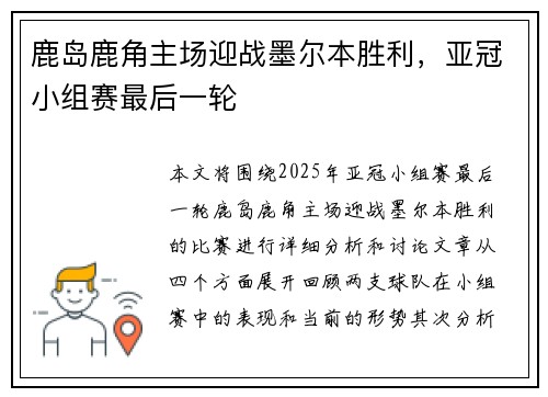 鹿岛鹿角主场迎战墨尔本胜利，亚冠小组赛最后一轮