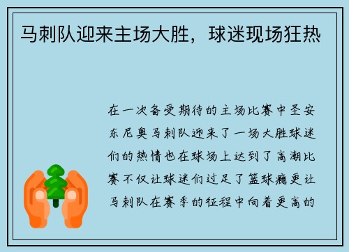 马刺队迎来主场大胜，球迷现场狂热
