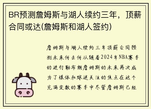 BR预测詹姆斯与湖人续约三年，顶薪合同或达(詹姆斯和湖人签约)