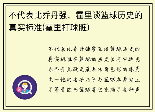 不代表比乔丹强，霍里谈篮球历史的真实标准(霍里打球脏)