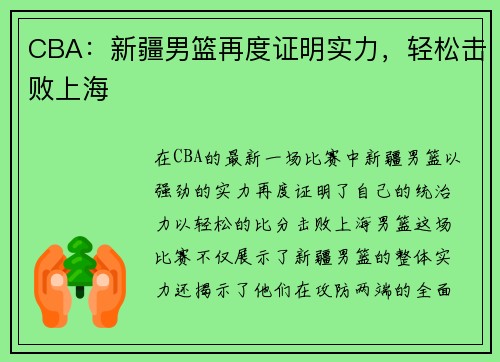 CBA：新疆男篮再度证明实力，轻松击败上海