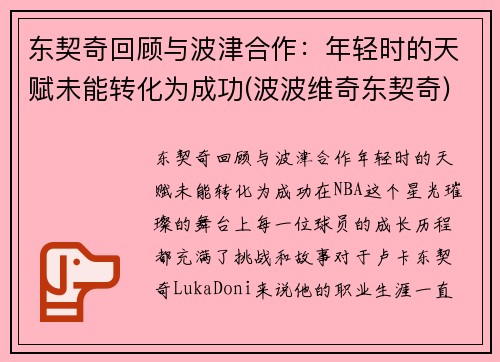 东契奇回顾与波津合作：年轻时的天赋未能转化为成功(波波维奇东契奇)