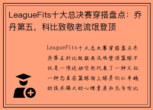 LeagueFits十大总决赛穿搭盘点：乔丹第五，科比致敬老流氓登顶