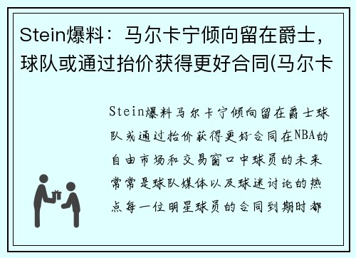 Stein爆料：马尔卡宁倾向留在爵士，球队或通过抬价获得更好合同(马尔卡宁怎么了)